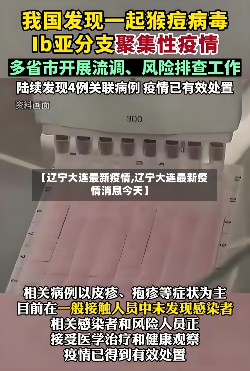 【辽宁大连最新疫情,辽宁大连最新疫情消息今天】
