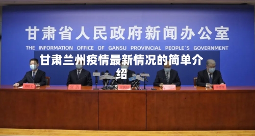甘肃兰州疫情最新情况的简单介绍-第3张图片