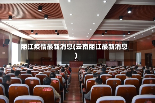 丽江疫情最新消息(云南丽江最新消息)
