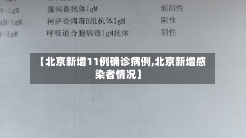 【北京新增11例确诊病例,北京新增感染者情况】-第3张图片