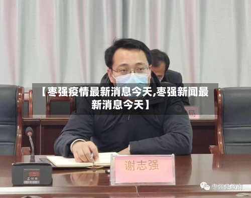 【枣强疫情最新消息今天,枣强新闻最新消息今天】