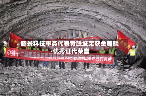 腾景科技事务代表黄联城荣获金麒麟·优秀证代荣誉