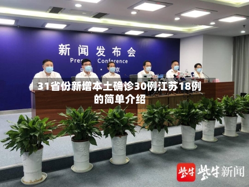 31省份新增本土确诊30例江苏18例的简单介绍-第2张图片