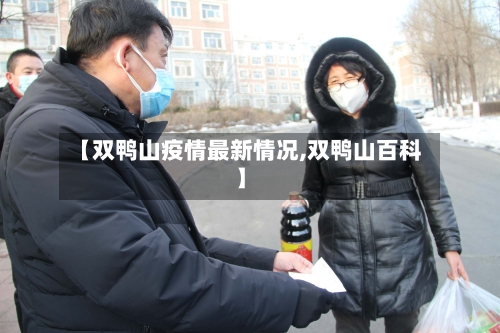 【双鸭山疫情最新情况,双鸭山百科】-第2张图片