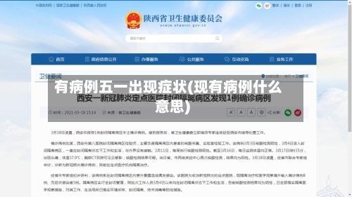 有病例五一出现症状(现有病例什么意思)