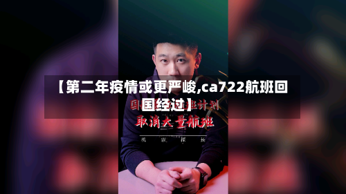 【第二年疫情或更严峻,ca722航班回国经过】