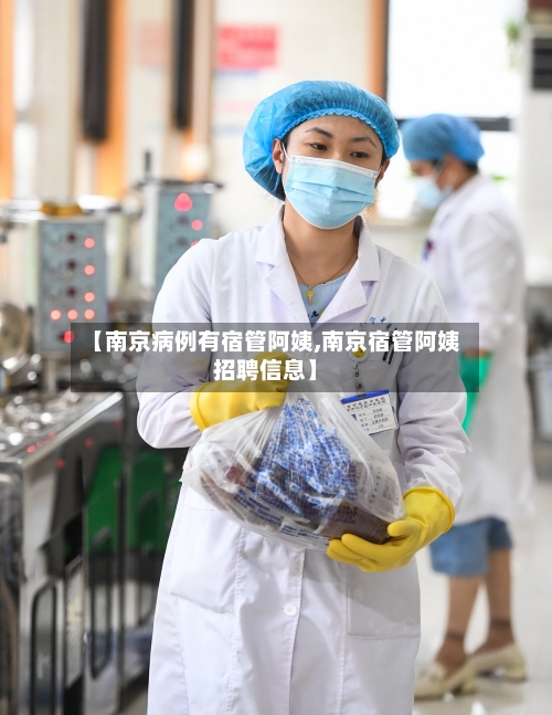 【南京病例有宿管阿姨,南京宿管阿姨招聘信息】-第3张图片