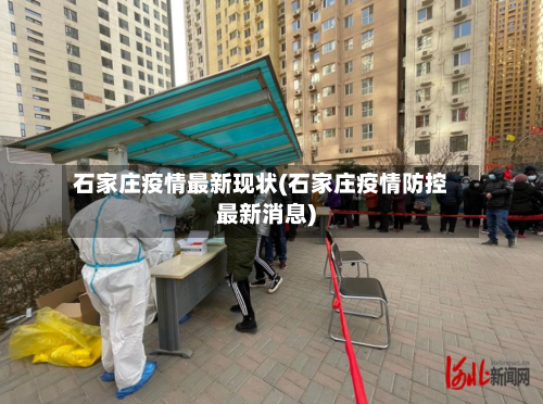 石家庄疫情最新现状(石家庄疫情防控最新消息)-第3张图片