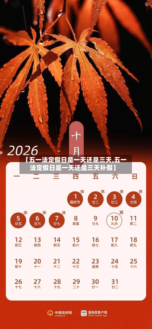 【五一法定假日是一天还是三天,五一法定假日是一天还是三天补假】