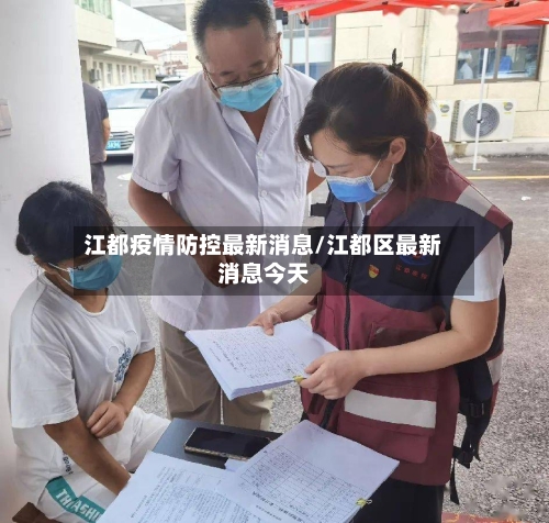 江都疫情防控最新消息/江都区最新消息今天