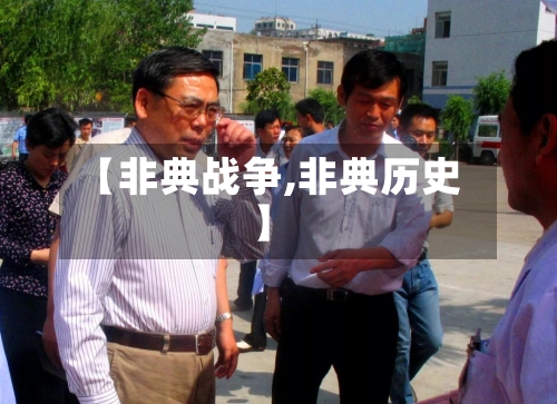 【非典战争,非典历史】