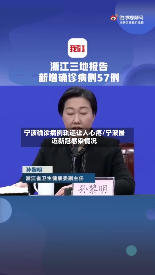 宁波确诊病例轨迹让人心疼/宁波最近新冠感染情况