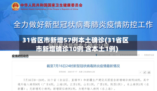 31省区市新增57例本土确诊(31省区市新增确诊10例 含本土1例)-第3张图片