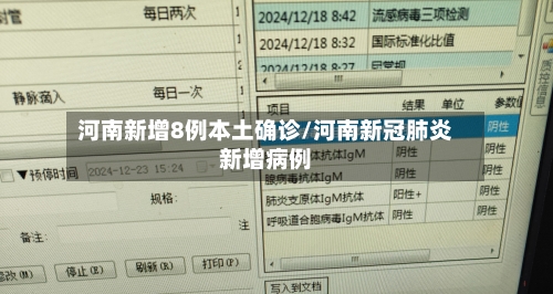河南新增8例本土确诊/河南新冠肺炎新增病例