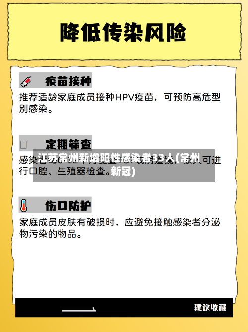 江苏常州新增阳性感染者33人(常州 新冠)-第3张图片