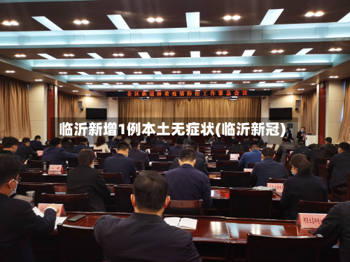 临沂新增1例本土无症状(临沂新冠)