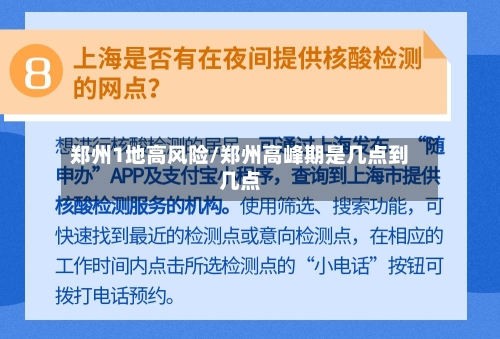 郑州1地高风险/郑州高峰期是几点到几点