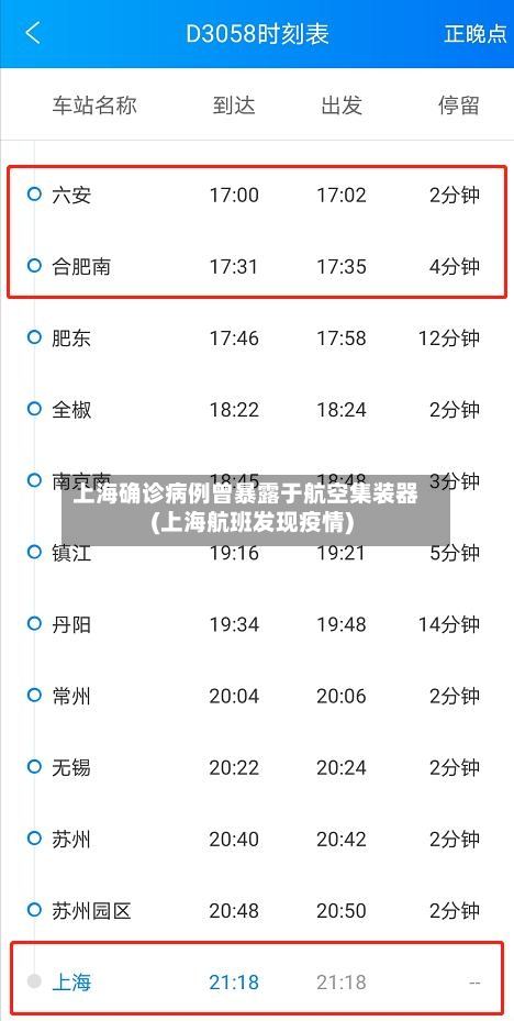 上海确诊病例曾暴露于航空集装器(上海航班发现疫情)-第3张图片