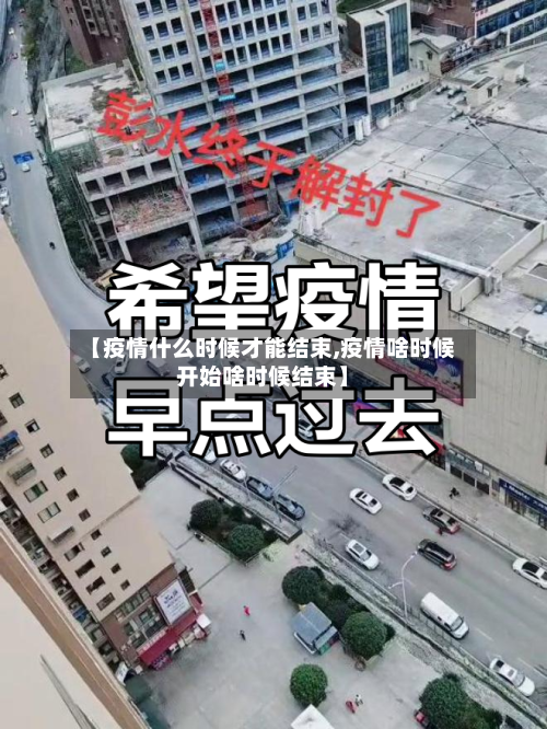 【疫情什么时候才能结束,疫情啥时候开始啥时候结束】