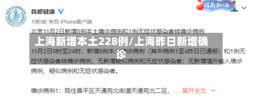 上海新增本土228例/上海昨日新增确诊
