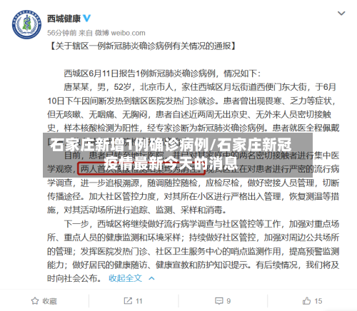 石家庄新增1例确诊病例/石家庄新冠疫情最新今天的消息-第2张图片