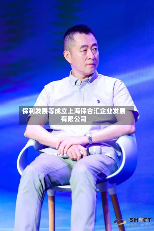 保利发展等成立上海保合汇企业发展有限公司-第2张图片