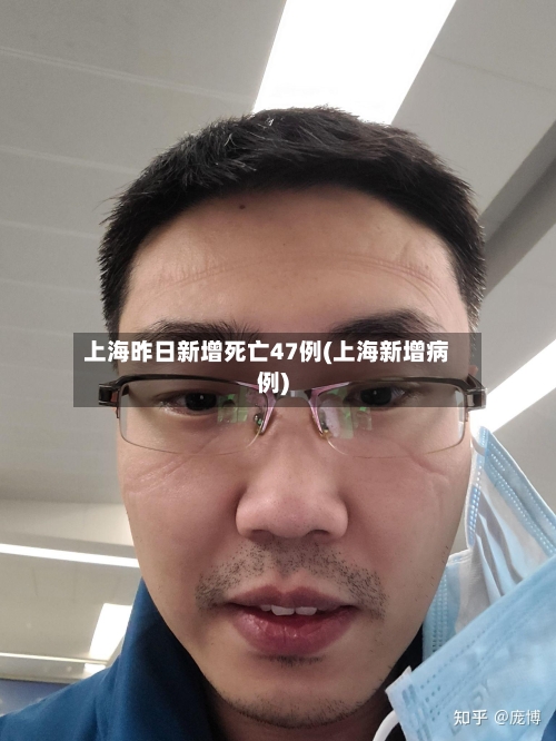 上海昨日新增死亡47例(上海新增病例)