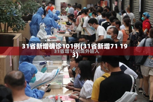 31省新增确诊101例(31省新增71 193)-第3张图片