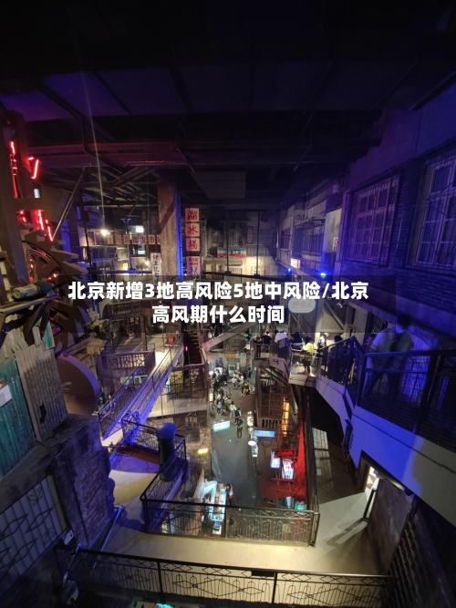 北京新增3地高风险5地中风险/北京高风期什么时间-第2张图片