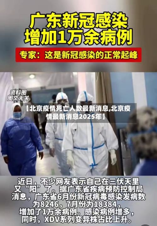【北京疫情死亡人数最新消息,北京疫情最新消息2025年】-第3张图片