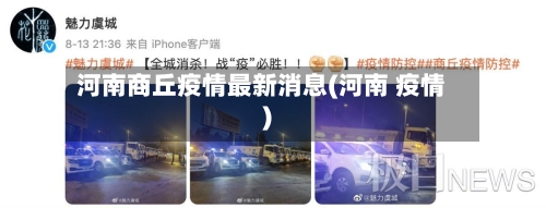 河南商丘疫情最新消息(河南 疫情)-第3张图片