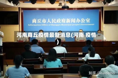 河南商丘疫情最新消息(河南 疫情)-第2张图片