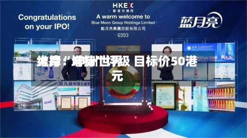 大摩：申洲世界维持“增持”评级 目标价50港元-第2张图片