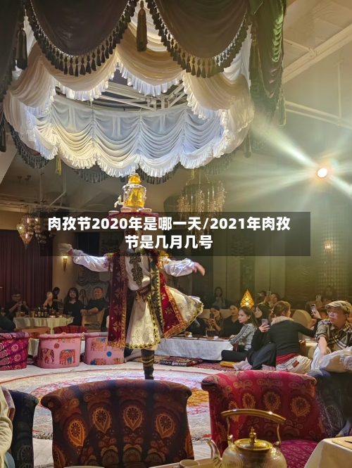 肉孜节2020年是哪一天/2021年肉孜节是几月几号-第2张图片