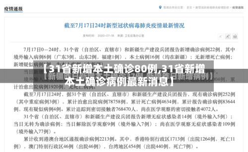 【31省新增本土确诊80例,31省新增本土确诊病例最新消息】-第3张图片