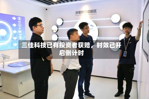 三佳科技已有投资者获赔，时效已开启倒计时-第2张图片
