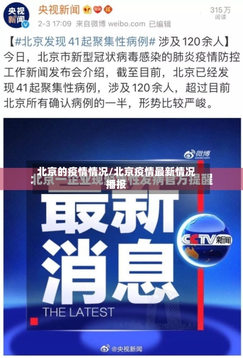 北京的疫情情况/北京疫情最新情况播报-第3张图片