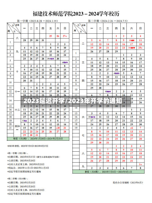 2023延迟开学/2023年开学的通知-第3张图片