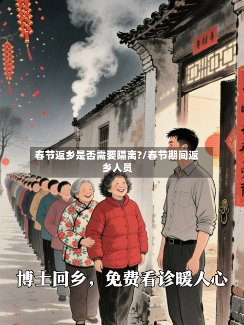 春节返乡是否需要隔离?/春节期间返乡人员
