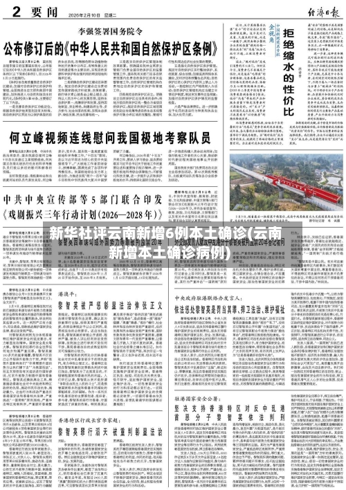 新华社评云南新增6例本土确诊(云南新增本土确诊病例)