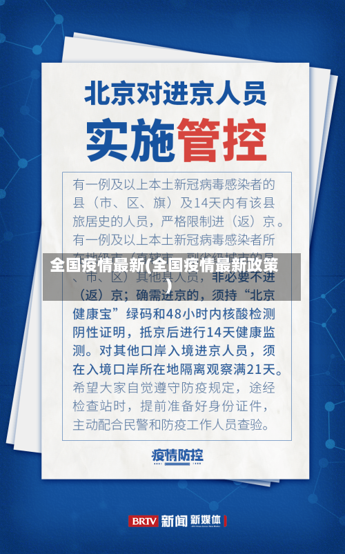 全国疫情最新(全国疫情最新政策)-第2张图片