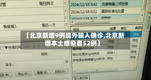 【北京新增9例境外输入确诊,北京新增本土感染者52例】-第2张图片