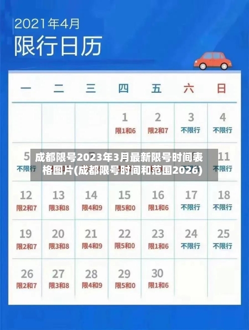 成都限号2023年3月最新限号时间表格图片(成都限号时间和范围2026)-第2张图片