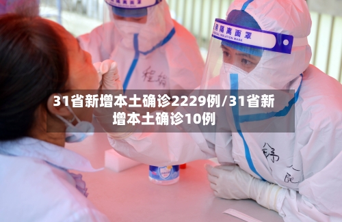 31省新增本土确诊2229例/31省新增本土确诊10例-第2张图片