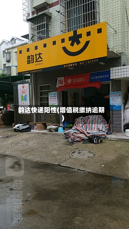 韵达快递阳性(增值税缴纳逾期)