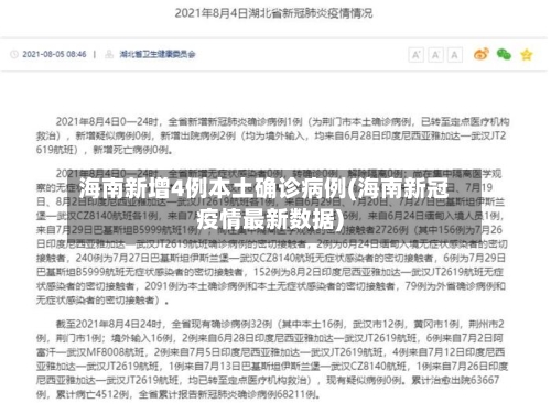 海南新增4例本土确诊病例(海南新冠疫情最新数据)-第3张图片