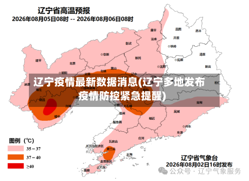 辽宁疫情最新数据消息(辽宁多地发布疫情防控紧急提醒)-第2张图片