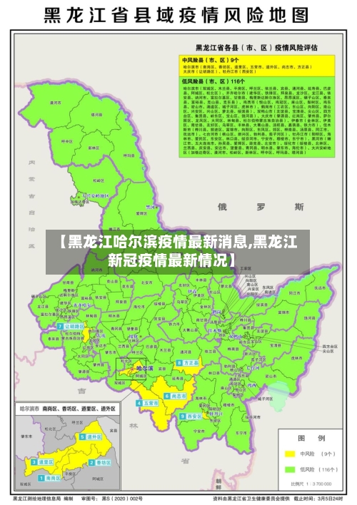 【黑龙江哈尔滨疫情最新消息,黑龙江新冠疫情最新情况】