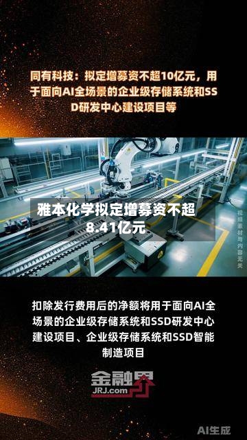 雅本化学拟定增募资不超8.41亿元