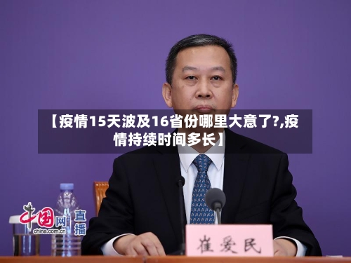 【疫情15天波及16省份哪里大意了?,疫情持续时间多长】